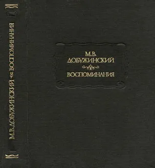 Мстислав Добужинский - Воспоминания