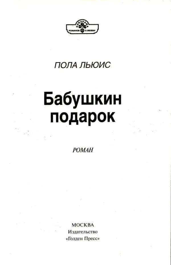 ПОЛА ЛЬЮИС Бабушкин подарок РОМАН 1 Собираясь в дорогу Гледис разложила - фото 1