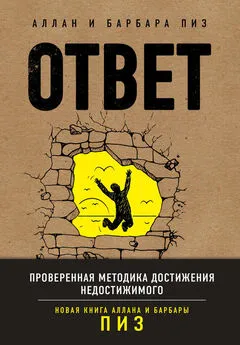 Алан Пиз - Ответ. Проверенная методика достижения недостижимого