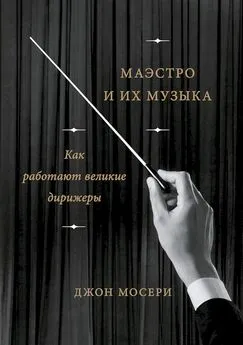 Джон Мосери - Маэстро и их музыка. Как работают великие дирижеры