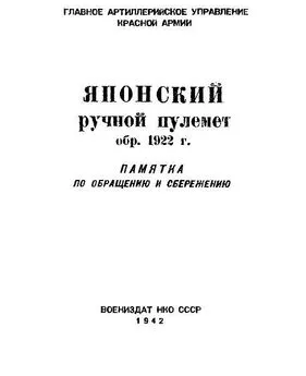 Министерство обороны СССР, РФ - Японский ручной пулемет обр. 1922 г.