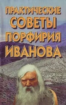 Владимир Аникеев - Практические советы Порфирия Иванова