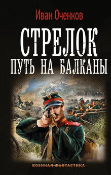 Иван Оченков - Путь на Балканы [litres]