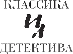 Серия Иностранная литература Классика детектива С В Денисенко перевод - фото 1