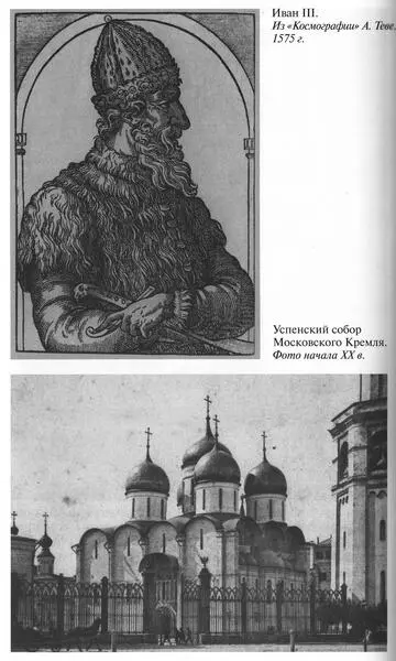 Иван III Из Космографии А Теве 1575 г Успенский собор Московского - фото 18