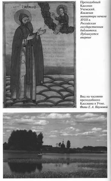 Преподобный Кассиан Учемский Книжная миниатюра начала XVIII в Российская - фото 29