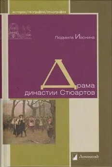 Людмила Ивонина - Драма династии Стюартов