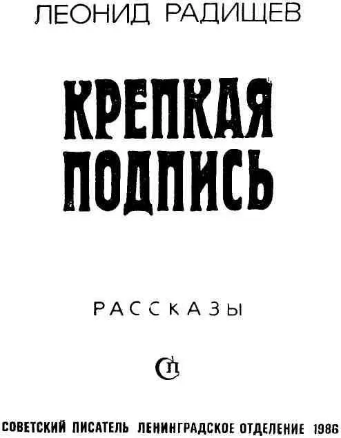 КРЕПКАЯ ПОДПИСЬ Рассказы о Ленине Печатей и штампов на документе не - фото 2