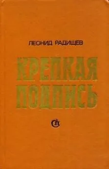 Леонид Радищев - Крепкая подпись