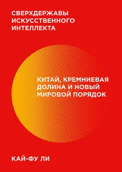 Кай-фу Ли - Сверхдержавы искусственного интеллекта [Китай, Кремниевая долина и новый мировой порядок] [litres]