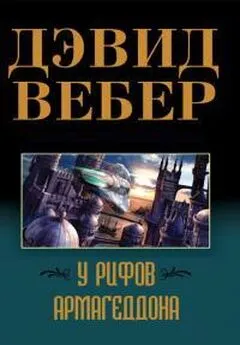 Дэвид Вебер - У рифов Армагеддона