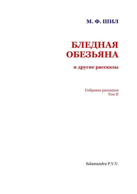 БЛЕДНАЯ ОБЕЗЬЯНА Ни дать ни взять как у свиньи 1 Ни дать ни взять как у - фото 2