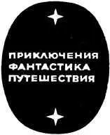 ЧАСТЬ ПЕРВАЯ И внезапно ты знаешь вот это И глядишь и брезжит сквоз - фото 2