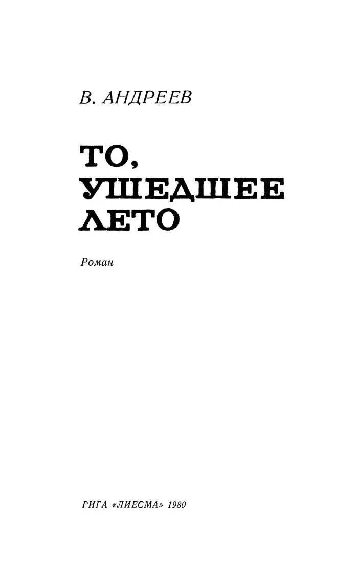 ЧАСТЬ ПЕРВАЯ И внезапно ты знаешь вот это И глядишь и брезжит сквозь даль - фото 4