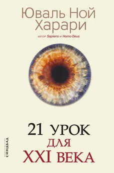 Юваль Ной Харари - 21 урок для XXI века [Версия с комментированными отличиями перевода]