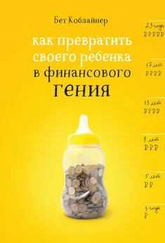 Бет Коблайнер - Как превратить своего ребенка в финансового гения? [litres]