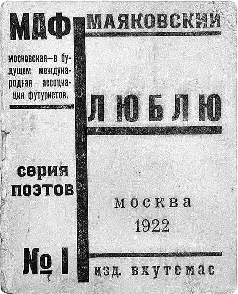 Обложка издания поэмы В Маяковского Люблю посвященной Л Брик 1922 г - фото 8
