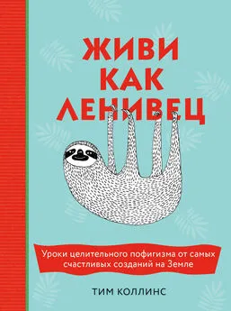 Тим Коллинс - Живи как ленивец [Уроки целительного пофигизма от самых счастливых созданий на Земле] [litres]