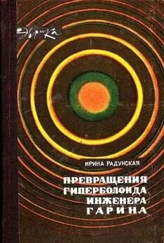 Ирина Радунская - Превращения гиперболоида инженера Гарина