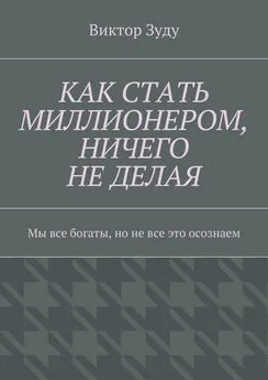 Виктор Зуду - Как стать миллионером, ничего не делая. Мы все богаты, но не все это осознаем [СИ]