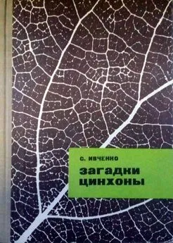 Сергей Ивченко - Загадки цинхоны