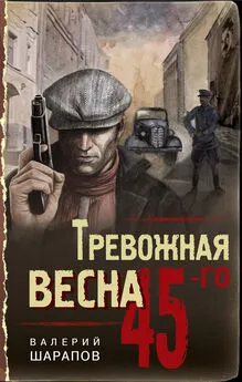 Валерий Шарапов - Тревожная весна 45-го