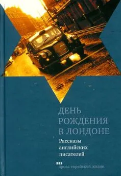 Мюриэл Спарк - День рождения в Лондоне