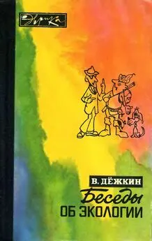 Вадим Дёжкин - Беседы об экологии