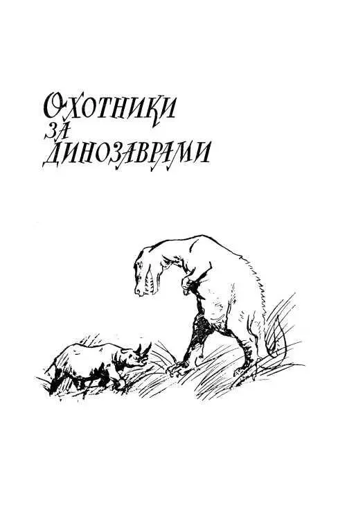 ОХОТНИКИ ЗА ДИНОЗАВРАМИ Мистер Лесли Бейз критически разглядывал фотографию - фото 17