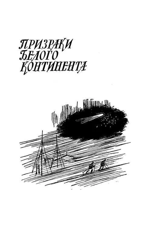 ПРИЗРАКИ БЕЛОГО КОНТИНЕНТА Джек Рассел астроном экспедиции лежал на - фото 32