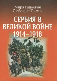 Мира Радоевич - Сербия в Великой войне 1914 – 1918 гг