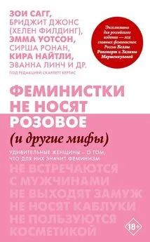 Скарлетт Кертис - Феминистки не носят розовое (и другие мифы)