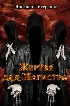 Ярослав Питерский - Жертва для магистра [СИ]