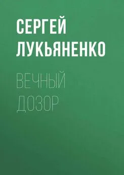 Сергей Лукьяненко - Вечный дозор [демофрагмент]