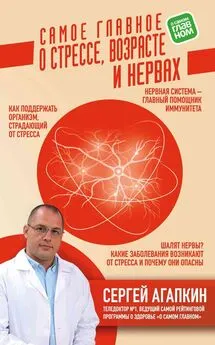 Сергей Агапкин - Самое главное о стрессе, возрасте и нервах