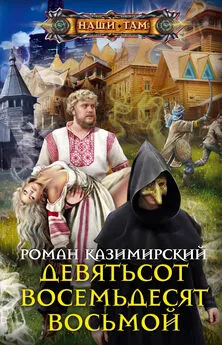 Роман Казимирский - Девятьсот восемьдесят восьмой