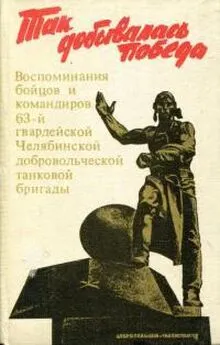 Яков Резник - Так добывалась Победа