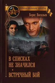 Борис Васильев - В списках не значился. Встречный бой