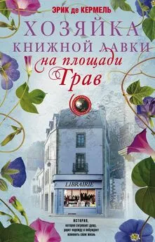 Эрик Де Кермель - Хозяйка книжной лавки на площади Трав