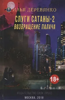 Илья Деревянко - Слуги сатаны 2. Возвращение Палача