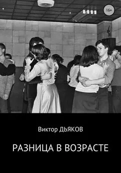 Виктор Дьяков - Разница в возрасте