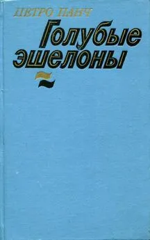 Пётр Панч - Голубые эшелоны