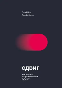 Джефф Хоуи - Сдвиг. Как выжить в стремительном будущем