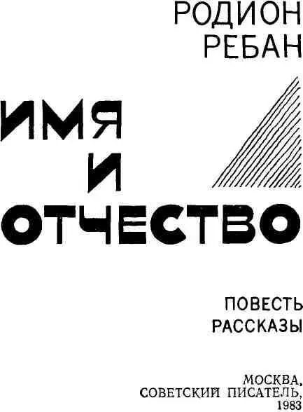 ВЗРОСЛЫЙ САД Повесть так нелюбимое дитя в семье родной К себе меня влечет - фото 2