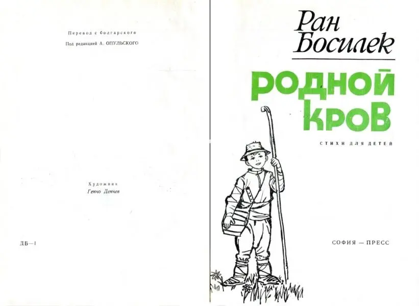 Ран Босилек РОДНОЙ КРОВ стихи для детей РАНБОСИЛЕК Когда я впервые - фото 1