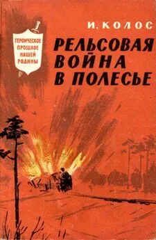 Иван Колос - Рельсовая война в Полесье