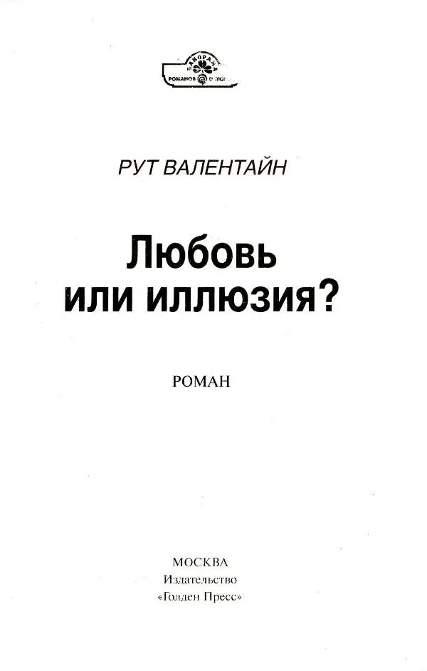 РУТ ВАЛЕНТАЙН Любовь или иллюзия РОМАН 1 Сара ощущала себя затравленным - фото 1