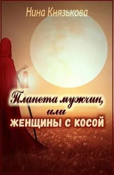 Нина Князькова - Планета мужчин, или Женщины с косой [СИ]