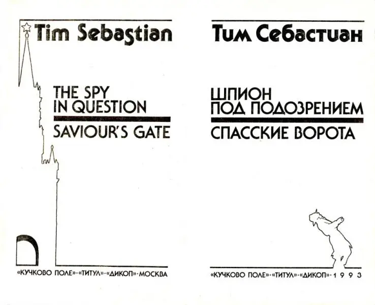 Тим Себастиан ШПИОН ПОД ПОДОЗРЕНИЕМ СПАССКИЕ ВОРОТА ШПИОН ПОД ПОДОЗРЕНИЕМ - фото 1