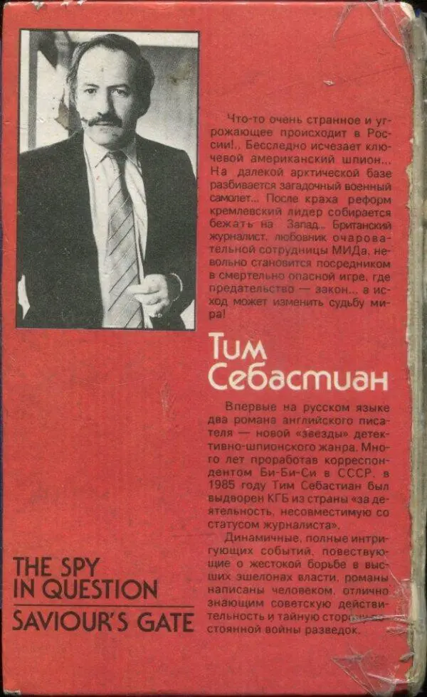 THE SPY IN QUESTION SAVIOURS GATE Чтото очень странное и угрожающее - фото 4